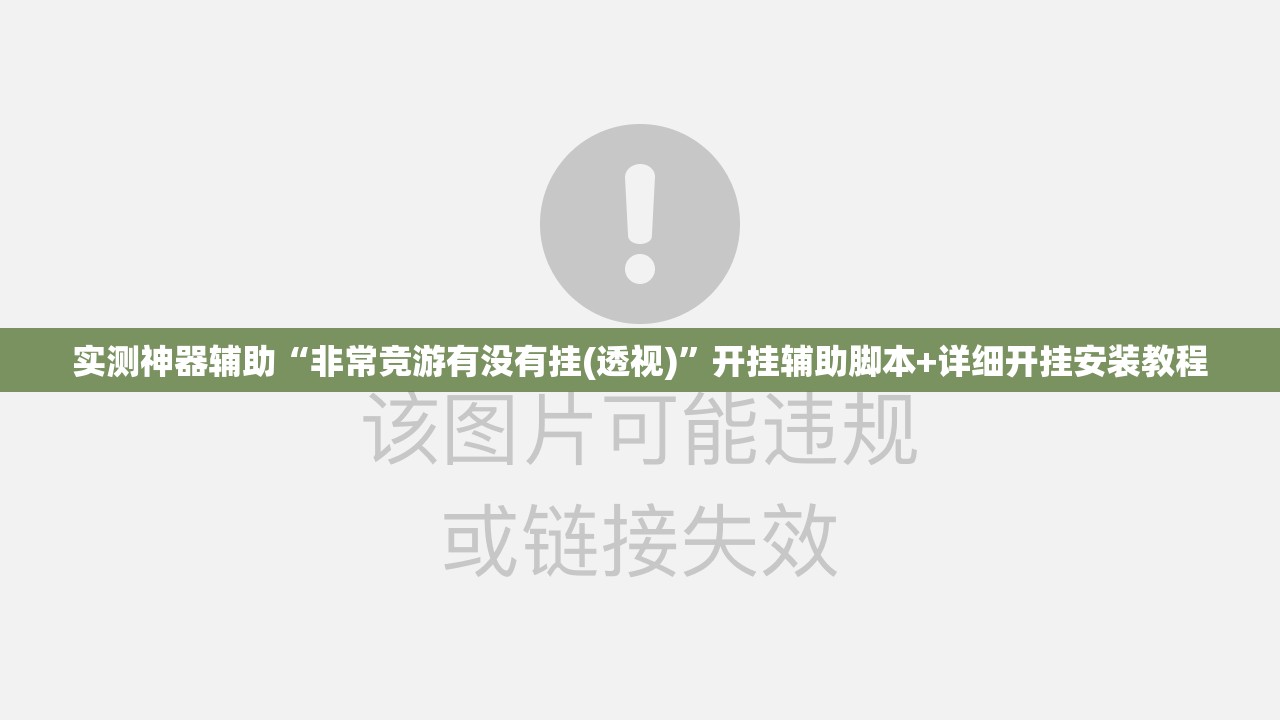实测神器辅助“非常竞游有没有挂(透视)	”开挂辅助脚本+详细开挂安装教程