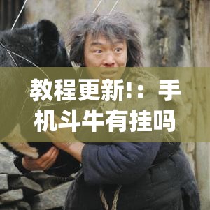 教程更新!：手机斗牛有挂吗”开挂(透视)最新辅助详细