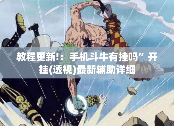教程更新!：手机斗牛有挂吗	”开挂(透视)最新辅助详细