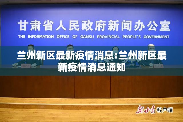 兰州新区最新疫情消息:兰州新区最新疫情消息通知