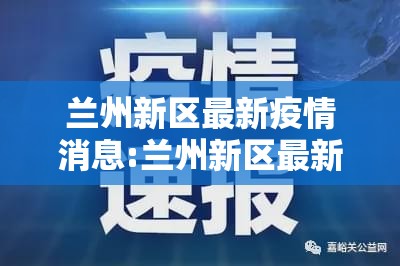 兰州新区最新疫情消息:兰州新区最新疫情消息通知