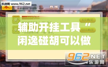 辅助开挂工具“闲逸碰胡可以做弊吗	”(透视挂)辅助下载教程
