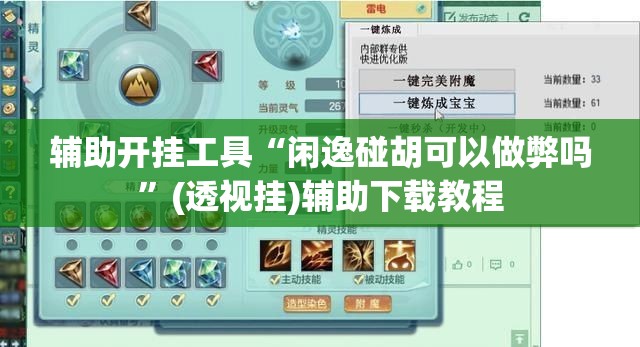 辅助开挂工具“闲逸碰胡可以做弊吗”(透视挂)辅助下载教程