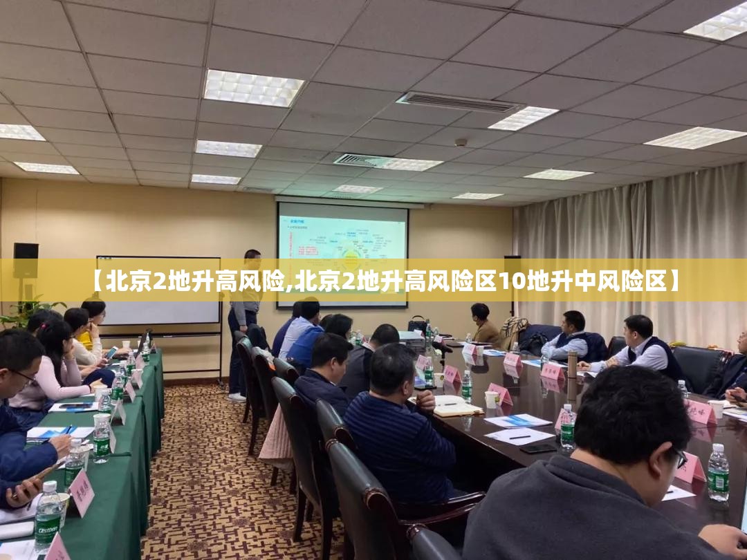 【北京2地升高风险,北京2地升高风险区10地升中风险区】