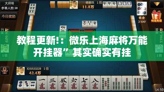 教程更新!：微乐上海麻将万能开挂器”其实确实有挂