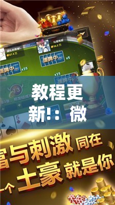 教程更新!：微乐上海麻将万能开挂器”其实确实有挂