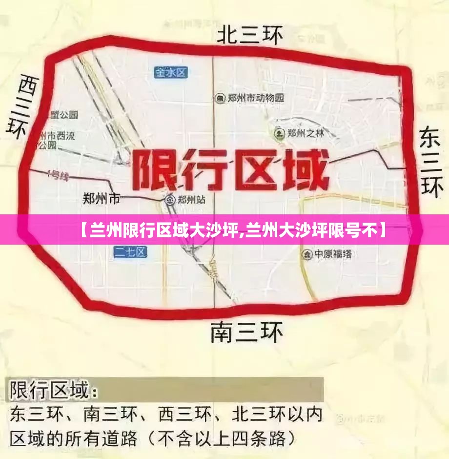 【兰州限行区域大沙坪,兰州大沙坪限号不】