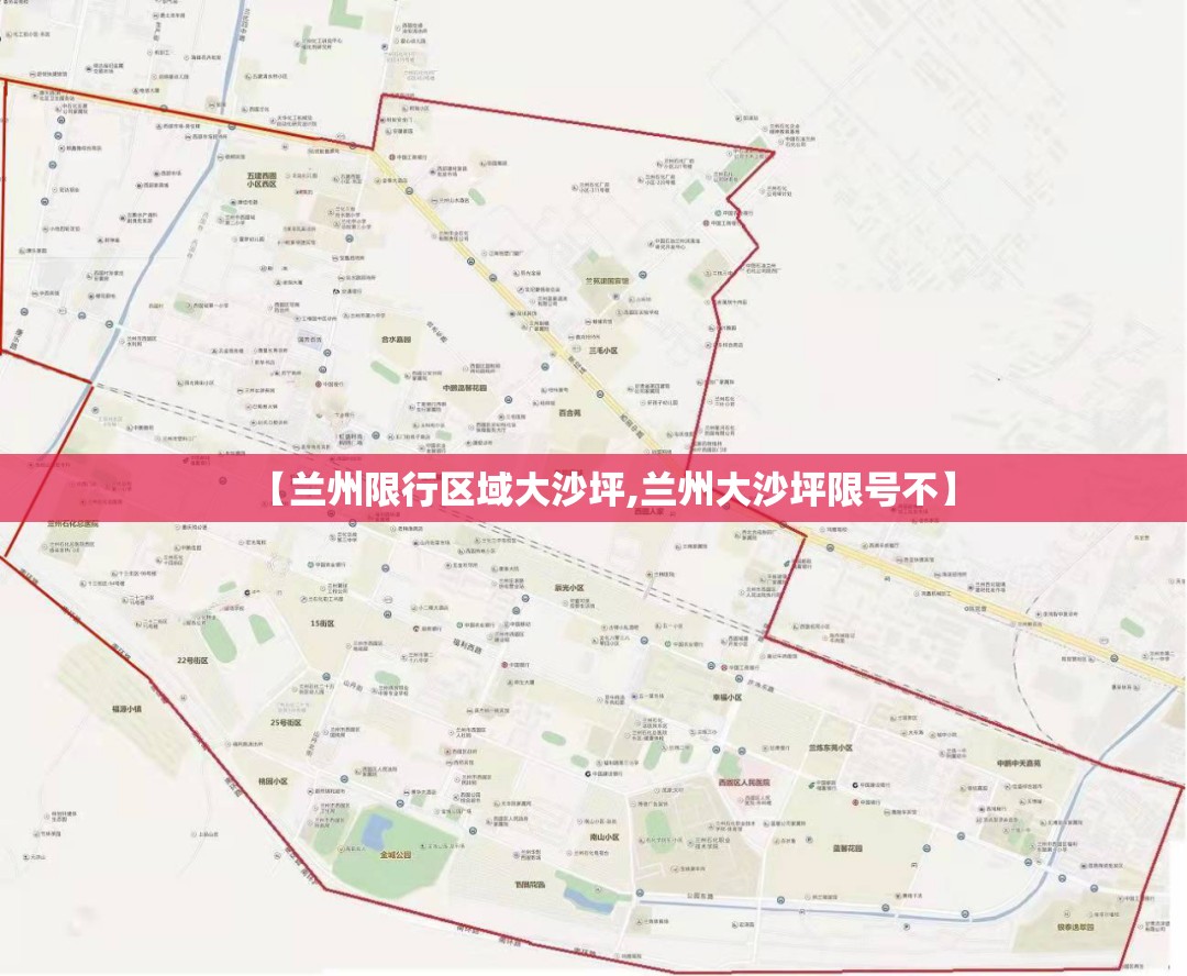 【兰州限行区域大沙坪,兰州大沙坪限号不】