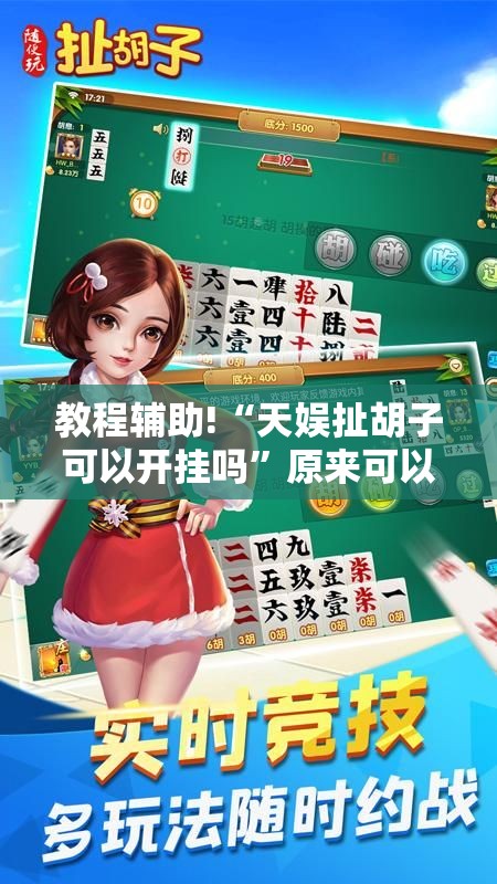 教程辅助!“天娱扯胡子可以开挂吗”原来可以开挂