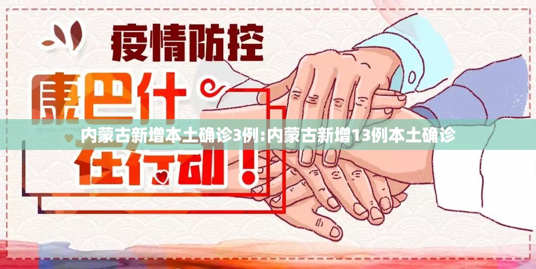 内蒙古新增本土确诊3例:内蒙古新增13例本土确诊