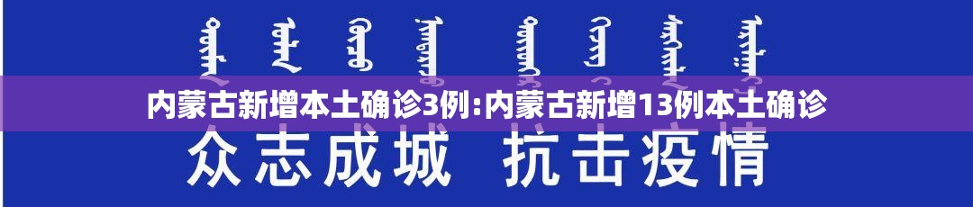 内蒙古新增本土确诊3例:内蒙古新增13例本土确诊