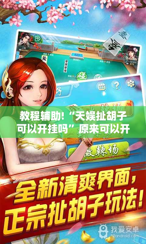 教程辅助!“天娱扯胡子可以开挂吗	”原来可以开挂