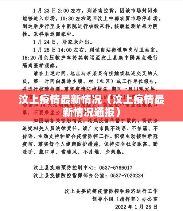 汶上疫情最新情况（汶上疫情最新情况通报）