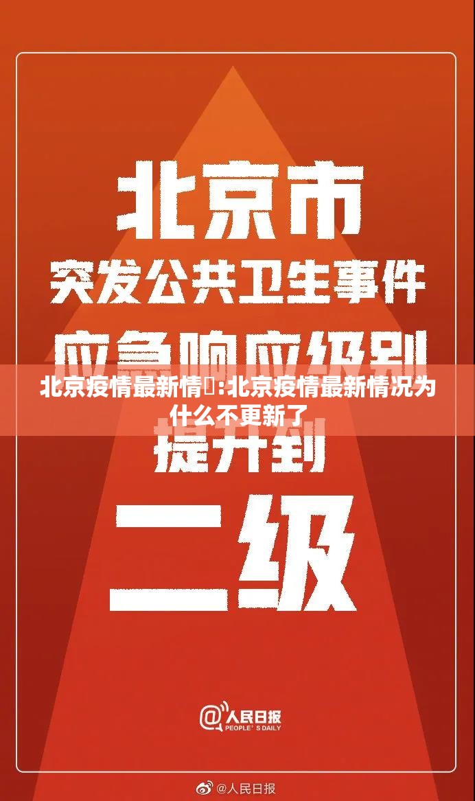 北京疫情最新情況:北京疫情最新情况为什么不更新了