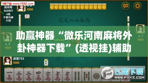 助赢神器“微乐河南麻将外卦神器下载”(透视挂)辅助下载教程