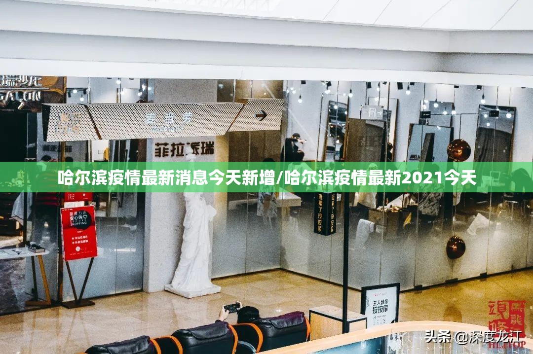 哈尔滨疫情最新消息今天新增/哈尔滨疫情最新2021今天