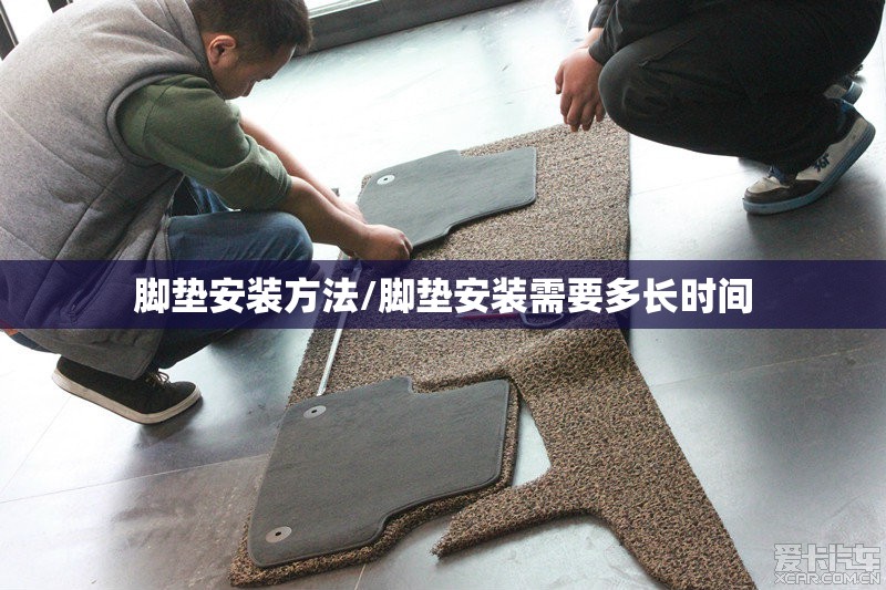 脚垫安装方法/脚垫安装需要多长时间