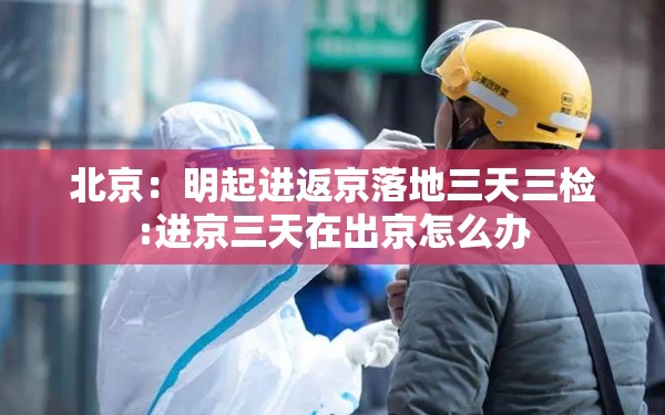 北京：明起进返京落地三天三检:进京三天在出京怎么办