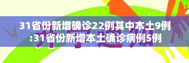 31省份新增确诊22例其中本土9例:31省份新增本土确诊病例5例