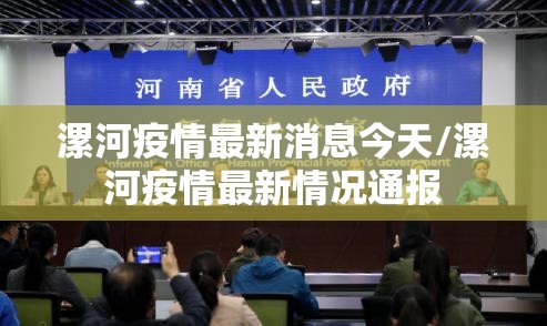 漯河疫情最新消息今天/漯河疫情最新情况通报