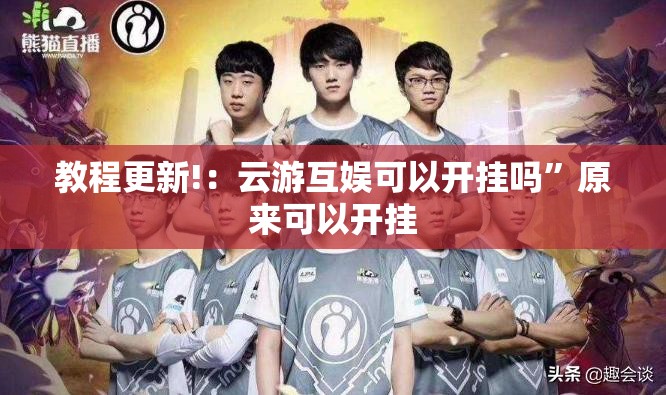 教程更新!：云游互娱可以开挂吗”原来可以开挂