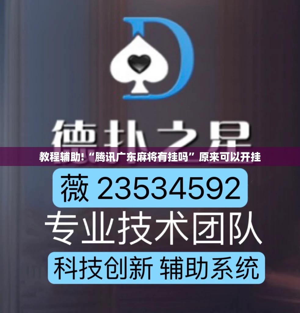 教程辅助!“腾讯广东麻将有挂吗”原来可以开挂