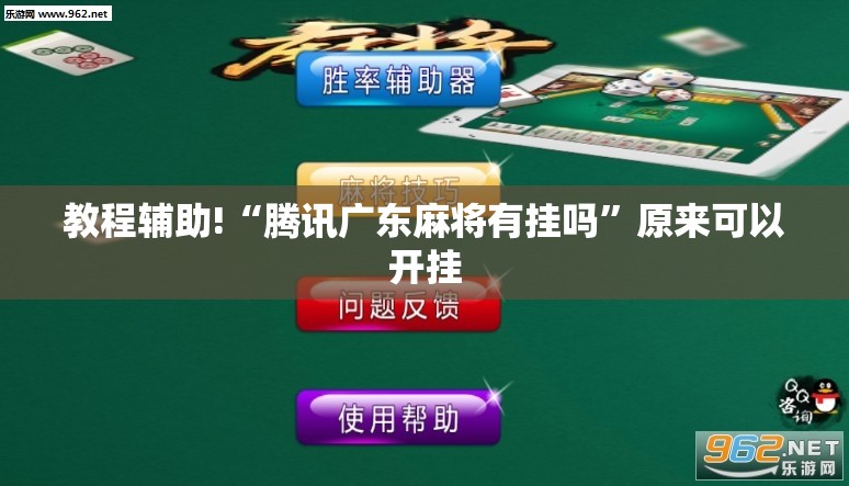 教程辅助!“腾讯广东麻将有挂吗”原来可以开挂