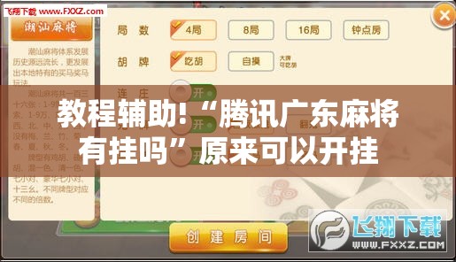 教程辅助!“腾讯广东麻将有挂吗”原来可以开挂