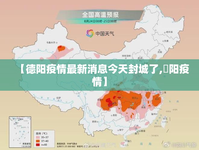 【德阳疫情最新消息今天封城了,徳阳疫情】