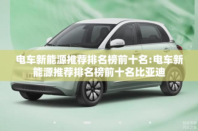 电车新能源推荐排名榜前十名:电车新能源推荐排名榜前十名比亚迪