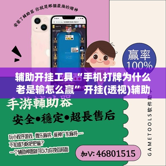 辅助开挂工具“手机打牌为什么老是输怎么赢”开挂(透视)辅助神器
