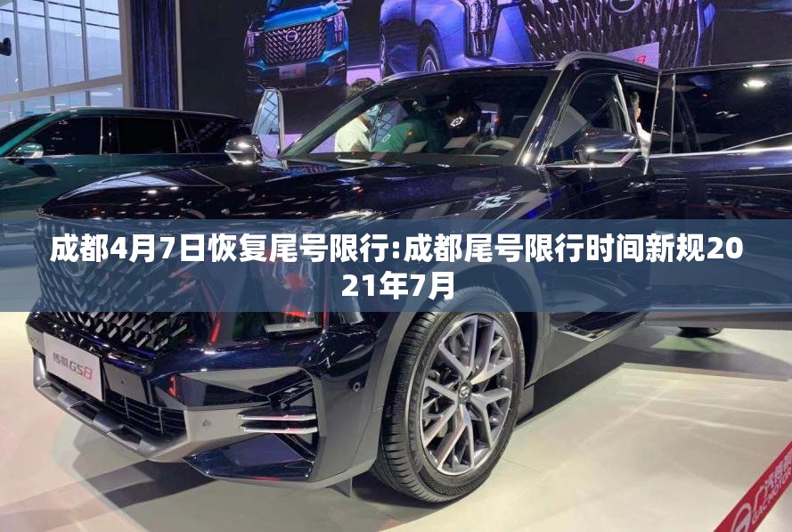 成都4月7日恢复尾号限行:成都尾号限行时间新规2021年7月