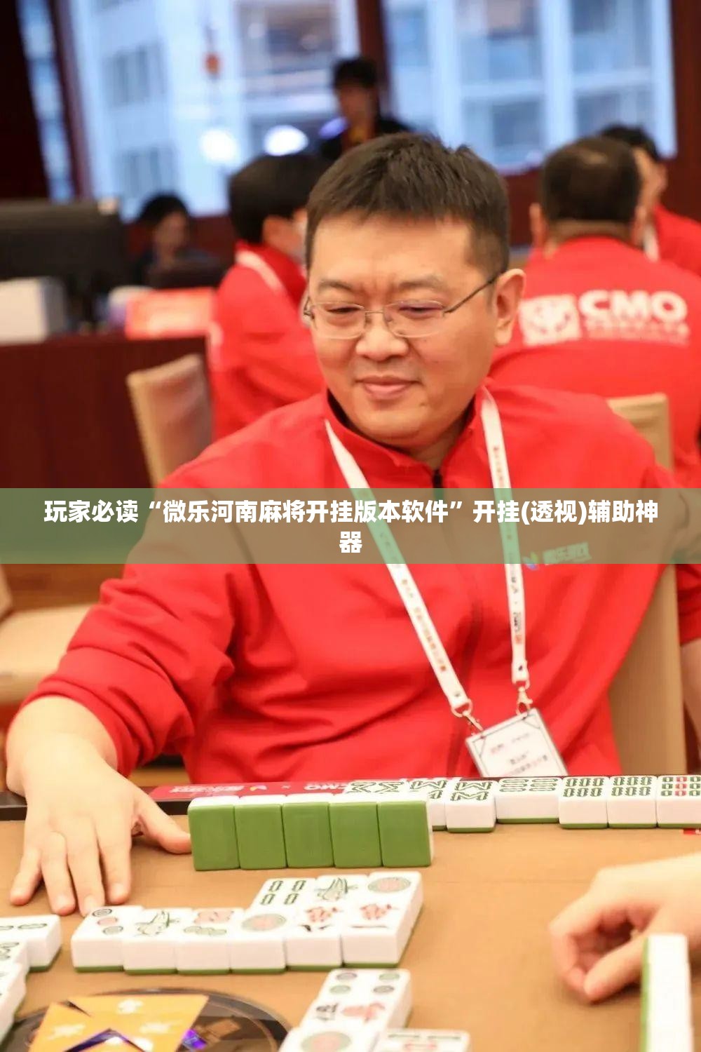 玩家必读“微乐河南麻将开挂版本软件	”开挂(透视)辅助神器