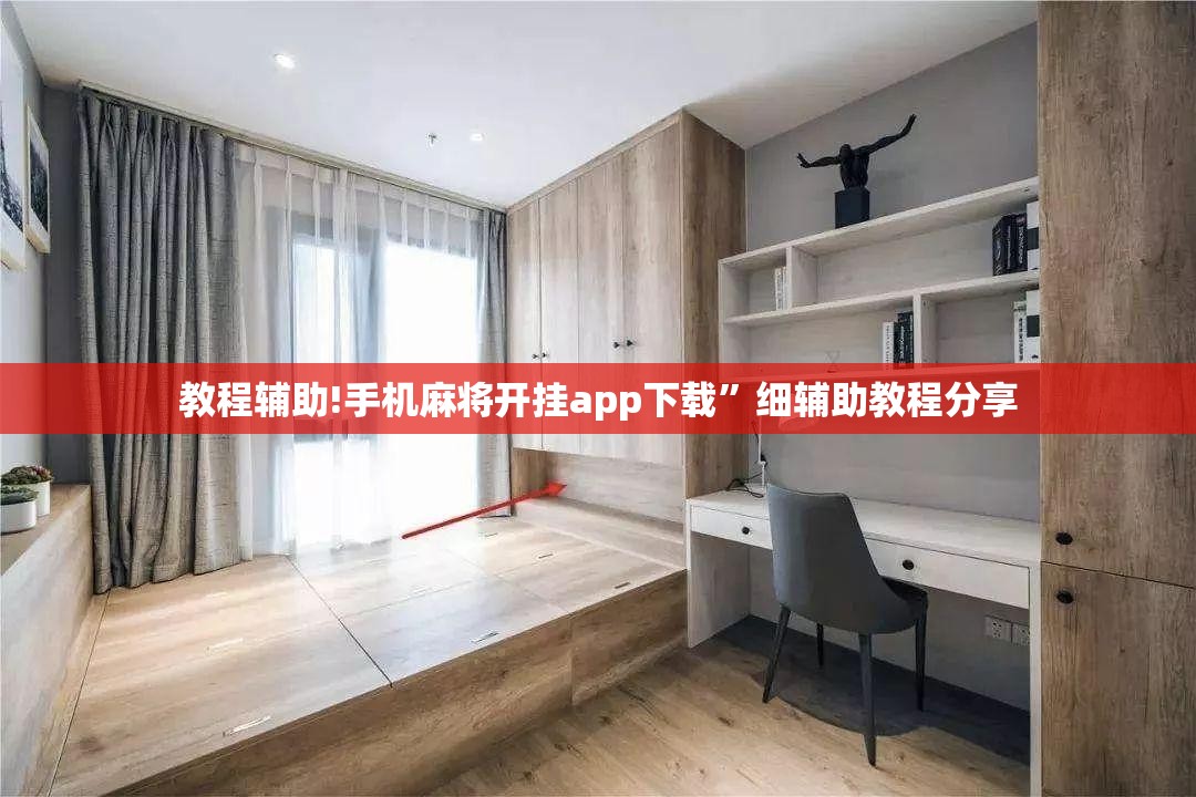 教程辅助!手机麻将开挂app下载”细辅助教程分享
