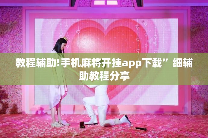 教程辅助!手机麻将开挂app下载”细辅助教程分享