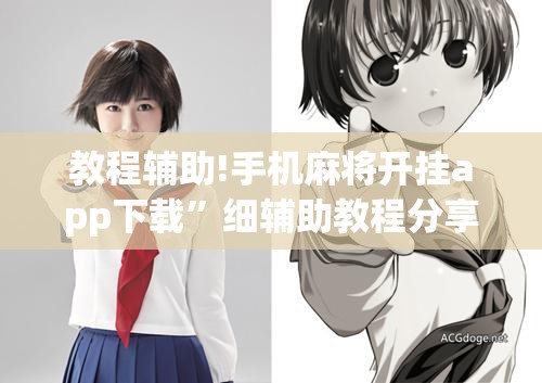 教程辅助!手机麻将开挂app下载”细辅助教程分享