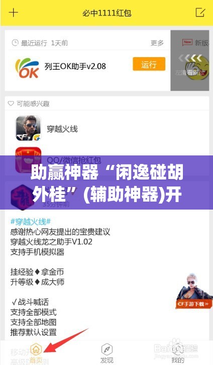 助赢神器“闲逸碰胡外桂”(辅助神器)开挂详细教程