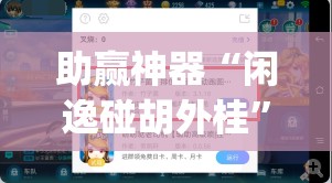 助赢神器“闲逸碰胡外桂	”(辅助神器)开挂详细教程