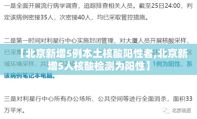 【北京新增5例本土核酸阳性者,北京新增5人核酸检测为阳性】