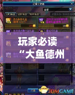 玩家必读“大鱼德州怎么开挂”开挂(透视)辅助神器