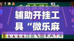 辅助开挂工具“微乐麻将自建房怎么开启免输模式”开挂(透视)辅助神器