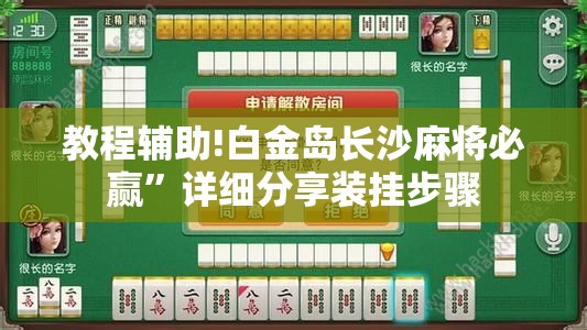 教程辅助!白金岛长沙麻将必赢”详细分享装挂步骤