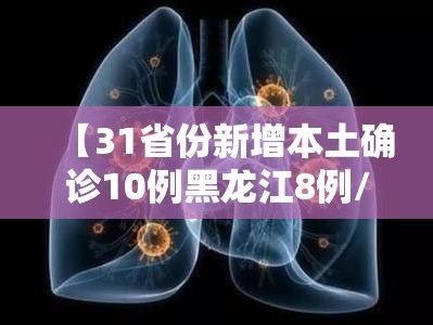 【31省份新增本土确诊10例黑龙江8例/31省份新增本土确诊10例 黑龙江8例】