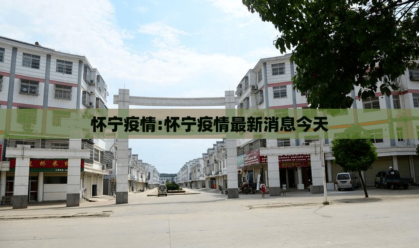 怀宁疫情:怀宁疫情最新消息今天