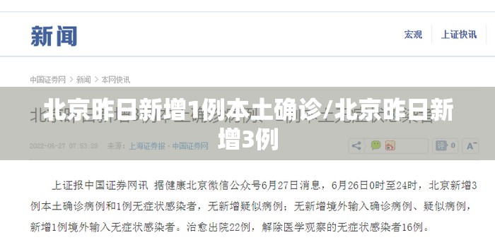 北京昨日新增1例本土确诊/北京昨日新增3例