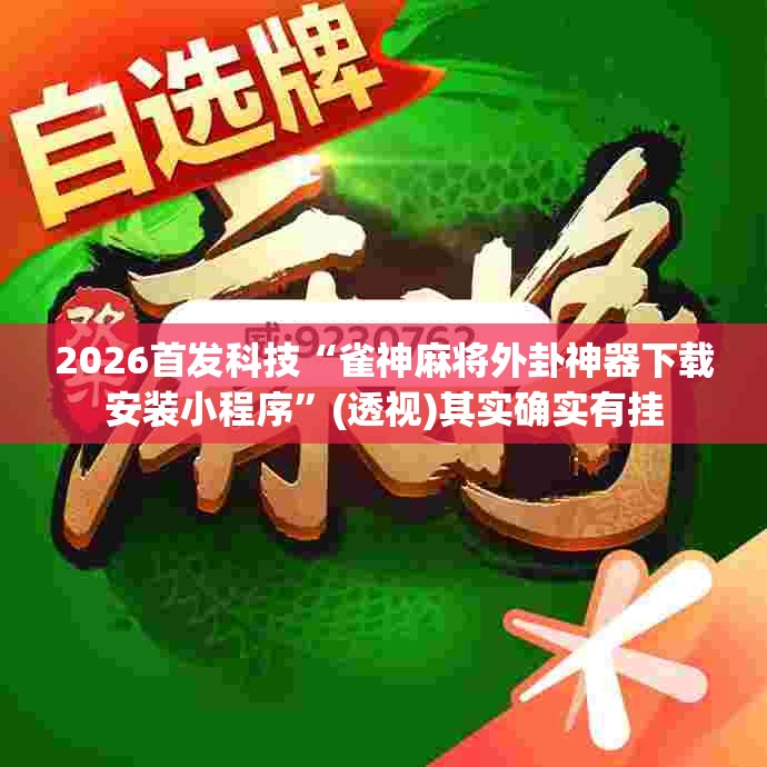 2026首发科技“雀神麻将外卦神器下载安装小程序	”(透视)其实确实有挂