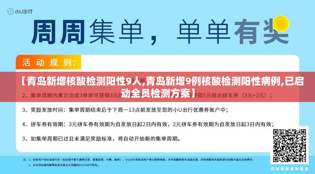 【青岛新增核酸检测阳性9人,青岛新增9例核酸检测阳性病例,已启动全员检测方案】