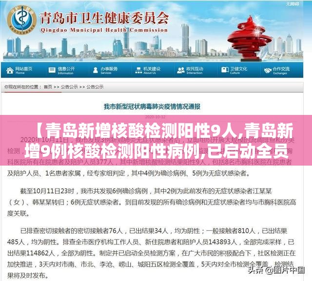 【青岛新增核酸检测阳性9人,青岛新增9例核酸检测阳性病例,已启动全员检测方案】