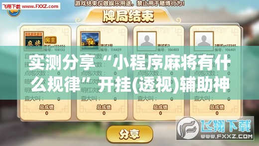 实测分享“小程序麻将有什么规律”开挂(透视)辅助神器
