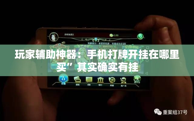 玩家辅助神器：手机打牌开挂在哪里买	”其实确实有挂